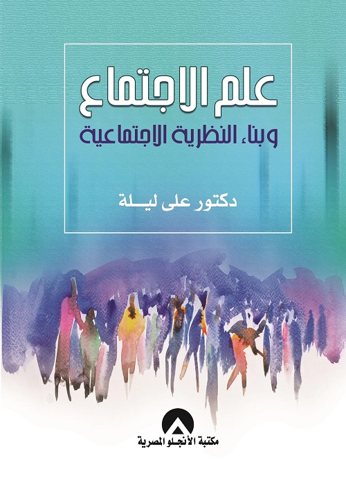 علم الاجتماع وبناء النظرية الاجتماعية